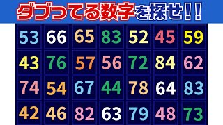 【集中力テスト】ダブってる数字探し【観察力を鍛えよう】