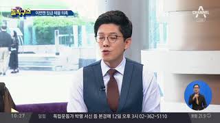 [핫플]‘유은혜 지명 철회’ 청와대 청원 5만 건 육박 | 김진의 돌직구쇼