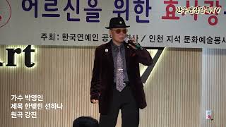 2024.2.16/효사랑공연/가수 박영인/제목 한맺힌 선하나