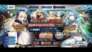 【FGO】2024 Lucky Bag GSSR Gacha Summon【Fate/Grand Order】