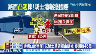 【每日必看】邊溝凸起害摔! 女騎士遭遊覽車輾死 獲國賠48萬 @中天新聞CtiNews  20210325