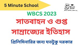 SATBAHAN AND GUPTAS । সাতবাহন ও গুপ্ত সাম্রাজ্যের ইতিহাস । #wbcs2023prelims #wbcshistory