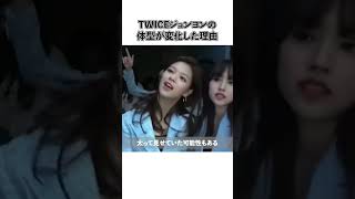 TWICEジョンヨンの体型が変化した理由