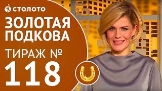 Столото представляет | Золотая подкова тираж №118 от 03.12.17