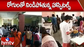 రోగులతో నిండిపోతున్న హాస్పిటల్స్‌ | TS Hospitals Full fill with Seasonal Diseases | hmtv