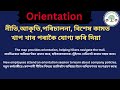 orientation meeting in assamese orientation mane ki janibo paribo.