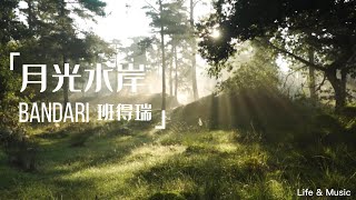 班得瑞经典音乐 ★ 月光水岸 | #早上最適合聽的輕音樂放鬆解壓  - #美妙的音樂 - #放鬆音樂