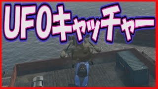 【GTA5】CEO：車両調達「カーゴボブでＵＦＯキャッチャー」