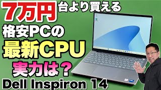 【Core 5 120Uを初レビュー】格安パソコンの最新CPUの性能を見てみましょう！「Dell Inspiron 14 5440」をレビューします