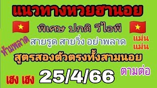 แนวทางหวยฮานอยงวดวันที่ 25 เม.ย.66 เป็นการคิดคำนวณตัวเลข สูตรสองตัวตรง ทั้งสามนอย นอยละสองสูตร