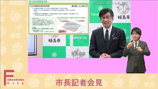 【福島市】手話入り　令和4年4月14日臨時記者会見