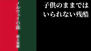 誰しも大人になるという不条理『ノルウェイの森｜村上春樹』【雑談#125】