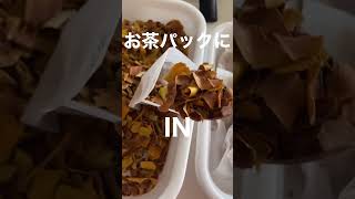 思ってたんと違う！もっと粉々になる予定で、香ばしく甘い美味しいお茶になるはずだったのにうーん。体にはいいのかな。教えて先生！　　#柿の皮 #柿の皮茶 #イマイチだった　#shorts