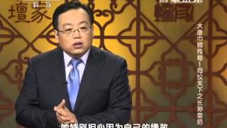 20150304 百家讲坛  大唐巾帼传奇 1 母仪天下长孙皇后