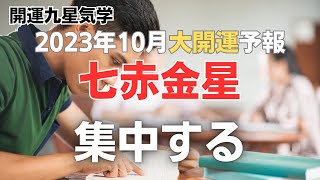 【開運九星気学】2023年10月大開運予報　七赤金星「集中する」