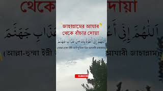 জাহান্নাম থেকে বাঁচার দোয়া#জাহান নামের আগুন থেকে যে দোয়া পড়লে বেঁচে যাবেন