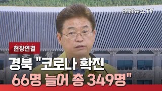 [현장연결] 경북 \