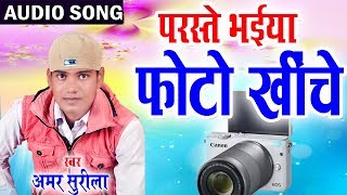 Amar Surila | Cg Song | Parste Bhaiya Photo Khiche | New Chhattisgarhi Geet | HD Video 2018 | AVM