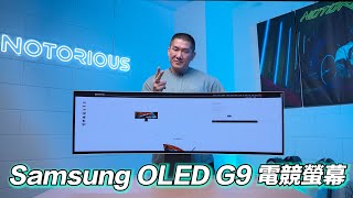 給你頂級完美的視覺饗宴 ! ｜惡名昭彰獨家首賣 ! SAMSUNG Odyssey OLED G9