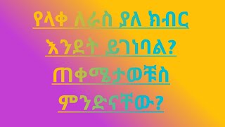 ለራስ ያለ ክብር እንደት ይገነባል