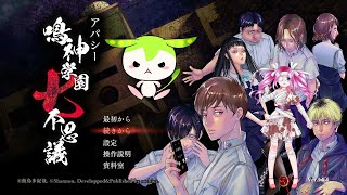 【アパシー 鳴神学園七不思議】９周目 オートモードで静かに配信【全ルート配信する？しない？】