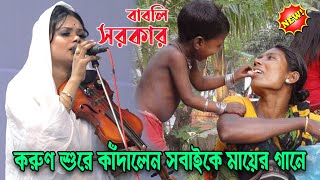 ওরে মা যার বেচে নাই তার মতো দুঃখী নাই | করুণ শুরে কাঁদালেন সবাইকে মায়ের গানে-বাবলি সরকার | New Song