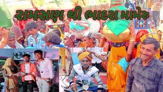 રામસણ થી ભાદરા મામેરું//mameru #video #ઉત્તમ #mameru //Uttam hindustani