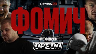 TOP DOG 23: ОРЕОЛ | ФОМИЧ