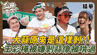 大蒜原來這樣剝？ 王彩樺被嫌大蒜剝得像被啃過  蒜頭飯大賽 許富凱炒得太苦吃不下去？｜瓜田冠軍的誕生 ｜ 20250115 精華