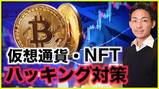 【初心者必見】仮想通貨・NFTハッキング対策！