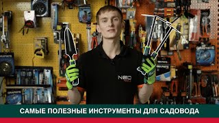 САМЫЕ ПОЛЕЗНЫЕ ИНСТРУМЕНТЫ ДЛЯ САДОВОДА