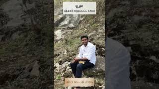 யூதா புத்தகம் எழுதப்பட்ட காலம் | Vivek Honestraj | #revival #shorts #biblestudy #biblerevival