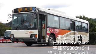 [走行音]東武バス日光 日野 PJ-KV234Q1 宇都宮200か1311