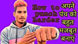 अपने पंच को बहुत मजबूत बनाएं|| // How to punch harder || #viralvideo #karate #youtube #subscribe