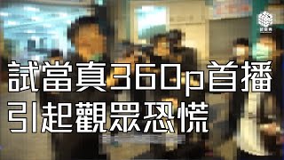 試音片《新聞片：試當真360p首播 引起觀眾恐慌》｜試當真