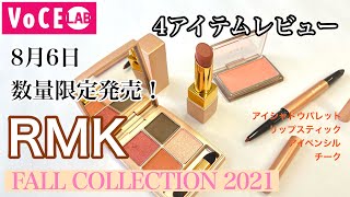 2021秋の『RMK』コレクション！4アイテムをレビュー！