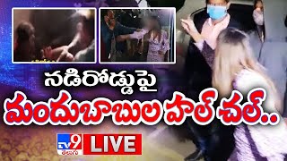 నడిరోడ్డుపై మందుబాబుల హల్ చల్.. LIVE : Drunkards Create Ruckus on Road - TV9