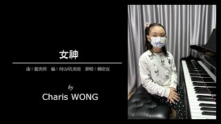 鄭欣宜 - 《女神》（Piano Cover） | Charis Wong