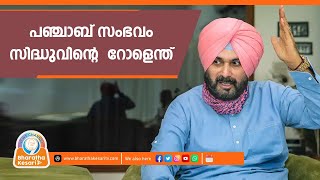 പഞ്ചാബിലെ സംഭവം. നവജ്യോതിസിംഗ് സിദ്ധുവിൻ്റെ പങ്കെന്ത്?