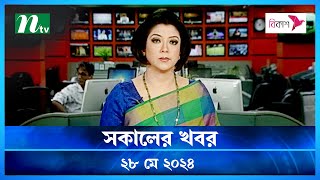 🟢 সকালের খবর | Shokaler Khobor | 28 May 2024 | NTV Latest News Update