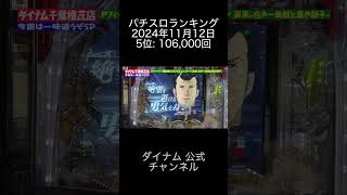 2024年11月12日 パチスロランキング 5位: ダイナム 公式チャンネル