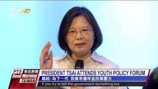 PRESIDENT TSAI ATTENDS YOUTH POLICY FORUM 20160905 公視晨間新聞