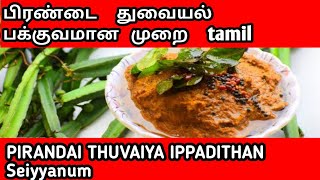 பிரண்டை துவையல் பக்குவமான முறை |Pirandai Chutney In Tamil | எலும்புக்கு வலுவூட்டும் பிரண்டை துவையல்