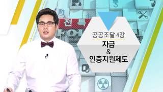 산업시크릿 29강, 공공조달 4강, 중소기업 자금\u0026인증지원제도