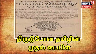 Tamil Bible | திருடுபோன தமிழ் பைபிள் - லண்டனில் கண்டுபிடிப்பு | Thanjavur | London