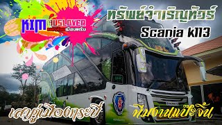 ตามท้าย [ทรัพย์จำเริญ ทัวร์ Scania K113]