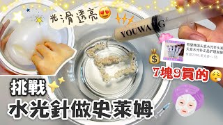 [呆萱]🚨挑戰用水光針做史萊姆💉7塊9買的💰沉浸式做史萊姆ASMR✨光滑透亮史萊姆！進來一起聊天吧～