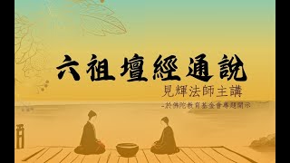 六祖壇經通說 第42集 參請機緣品1 見輝法師 字幕版