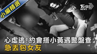 心虛逃! 約會搭小黃遇警盤查 急丟包女友｜TVBS新聞