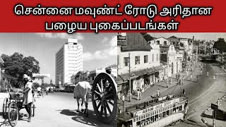 Chennai old mount road | சென்னை மவுண்ட் ரோடு அரிதான பழைய புகைப்படங்கள் | madras old rare photos